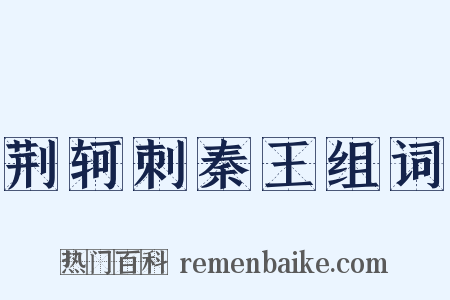 荆轲刺秦王组词是什么意思的图片